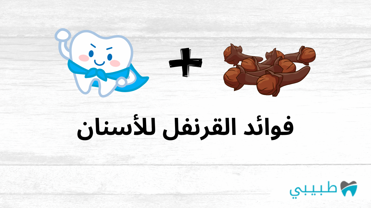 فوائد القرنفل للأسنان