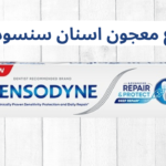 أنواع معجون اسنان سنسوداين