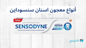 أنواع معجون اسنان سنسوداين