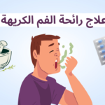 علاج رائحة الفم الكريهة