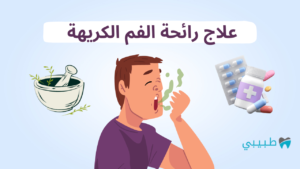 علاج رائحة الفم الكريهة