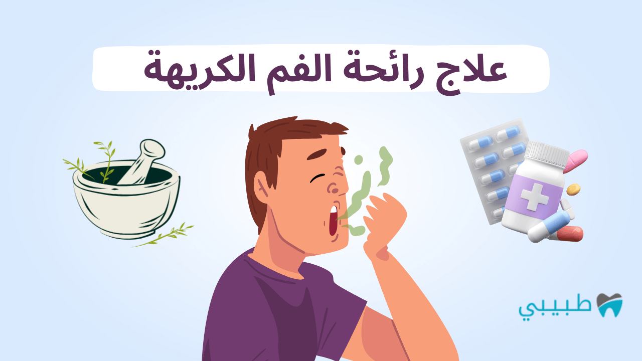 علاج رائحة الفم الكريهة