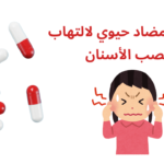 مضاد حيوي لالتهاب عصب الأسنان