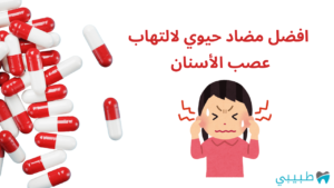 مضاد حيوي لالتهاب عصب الأسنان