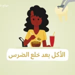 When Can I Eat After Tooth Extraction