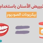 كيفية-تبييض-الأسنان-باستخدام-بيكربونات-الصوديوم