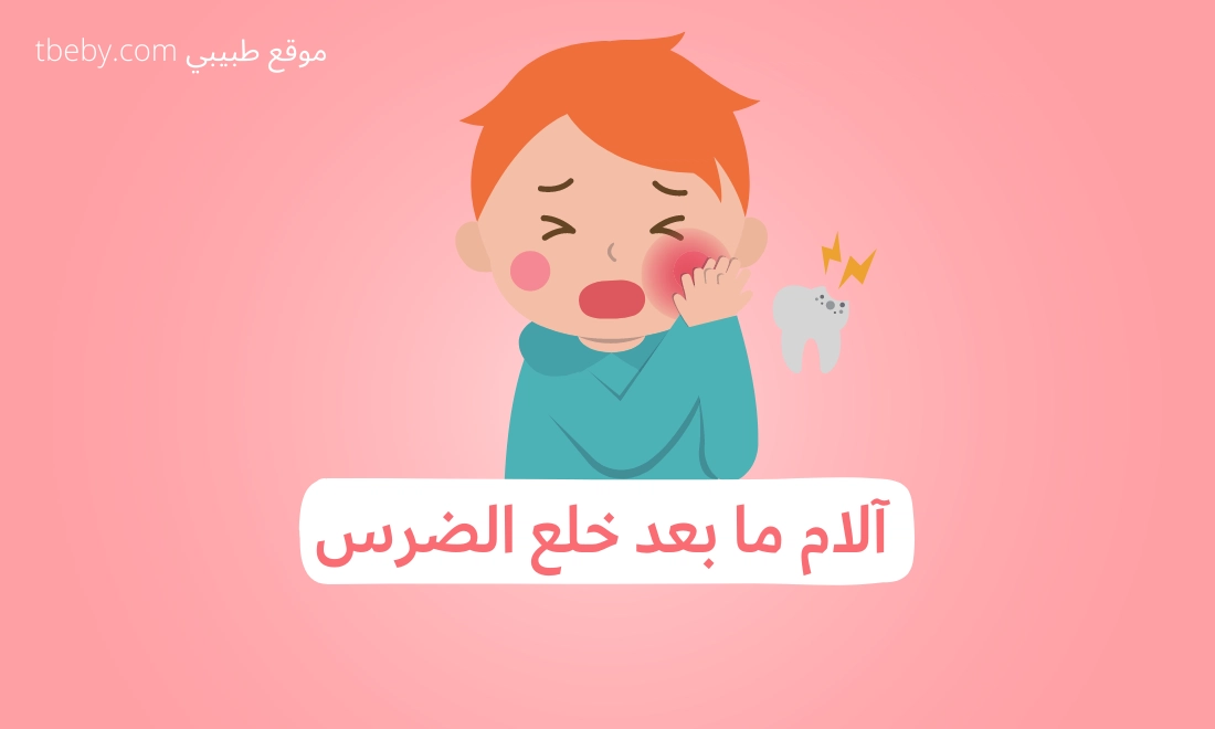 علاج-الألم-المستمر-والشديد-بعد-خلع-الضرس