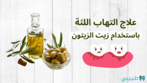 علاج التهاب اللثة بزيت الزيتون