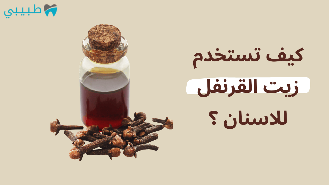 زيت القرنفل للاسنان
