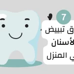 طرق بسيطة لتبييض الأسنان