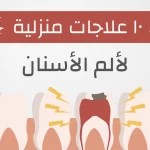 علاجات منزلية وطبيعيةلالم الاسنان
