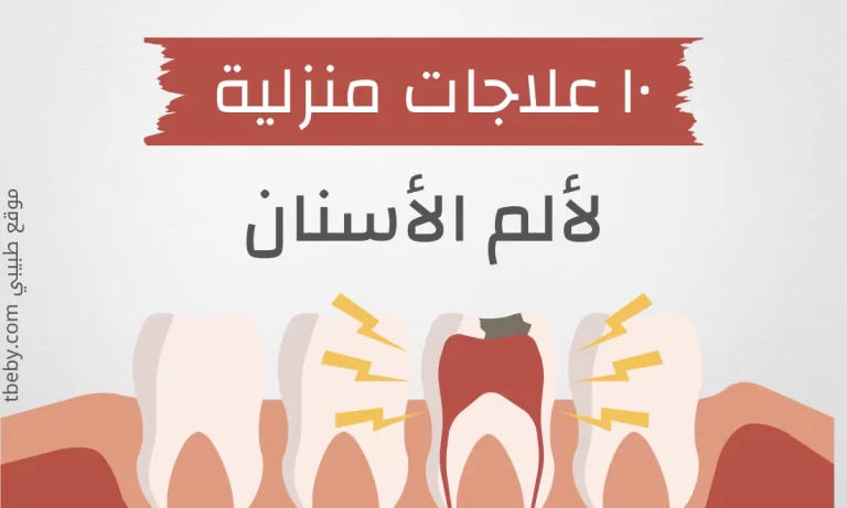 علاجات منزلية وطبيعيةلالم الاسنان