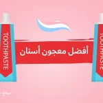 أفضل معجون أسنان