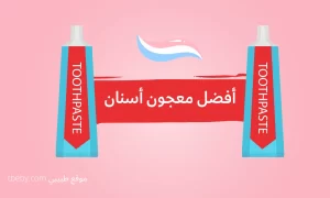 أفضل معجون أسنان