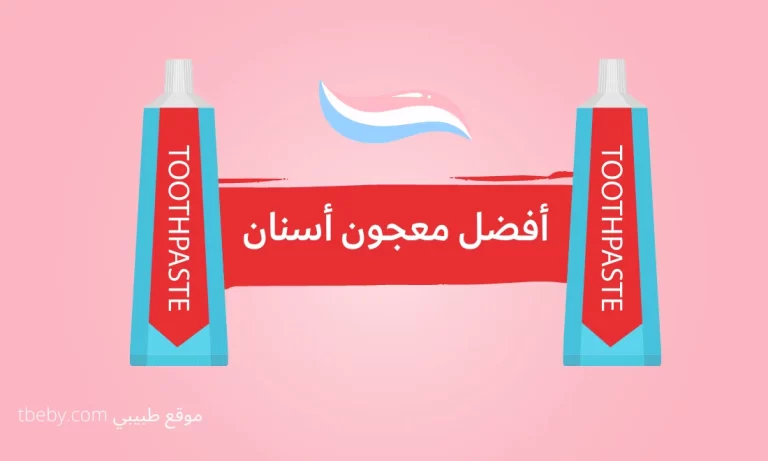 أفضل معجون أسنان
