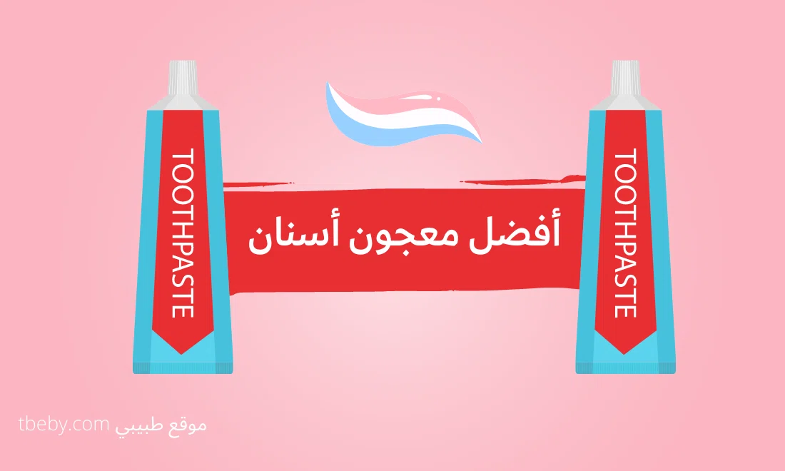 أفضل معجون أسنان