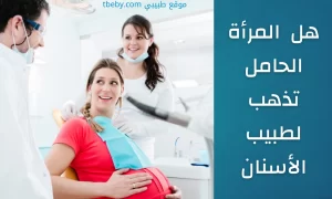 هل من الامان الذهاب الى طبيب الاسنان أثناء الحمل 2026