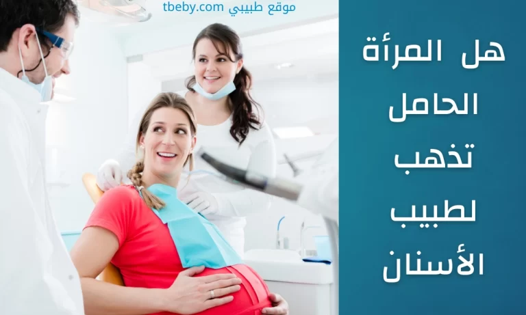 هل من الامان الذهاب الى طبيب الاسنان أثناء الحمل 2026