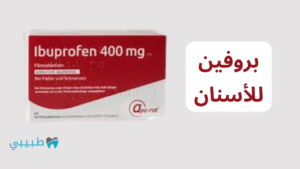 بروفين للاسنان