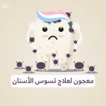 أفضل معجون أسنان لإزالةو وعلاج تسوس الأسنان