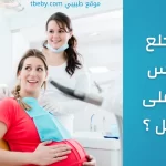 Does Tooth Extraction Affect Pregnant Women?