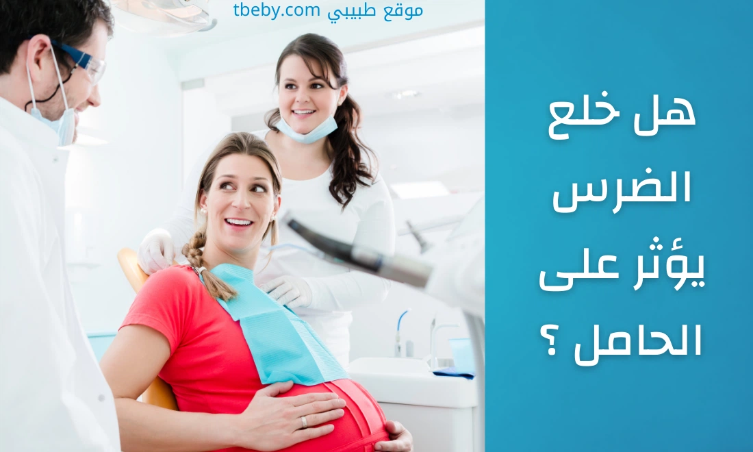 Does Tooth Extraction Affect Pregnant Women?