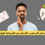 أفضل مسكن ألم عصب الأسنان من الصيدلية طويل المفعول