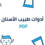 قائمة ادوات طب الاسنان