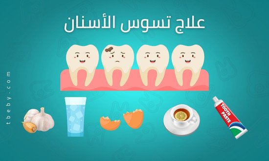علاج تسوس الأسنان عند الأطفال في المنزل
