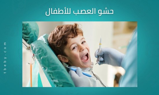 حشو العصب عند الأطفال
