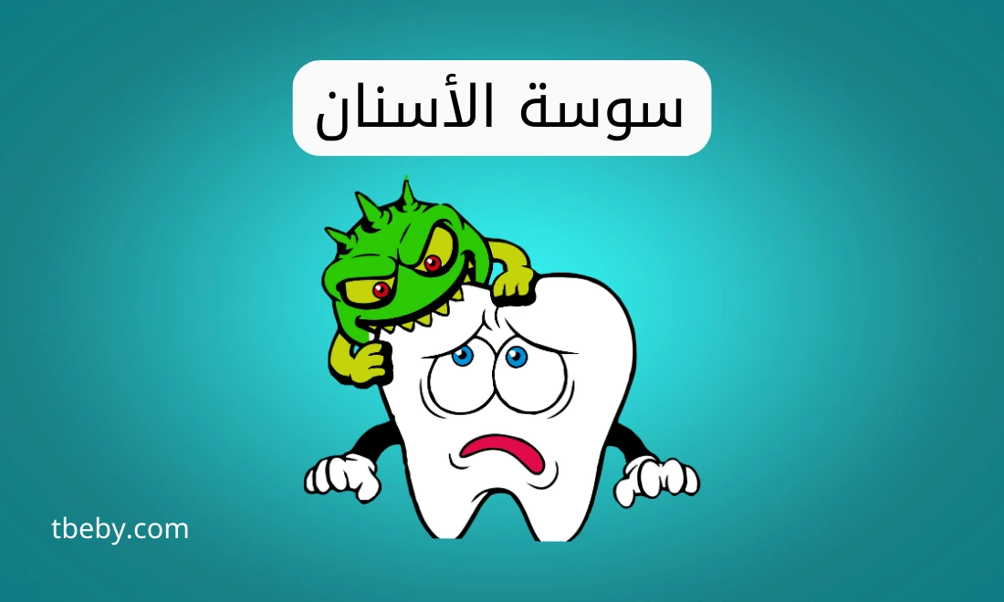 سوسة الاسنان للأطفال