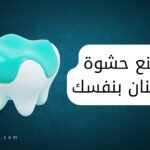 عجينة حشو الاسنان في المنزل