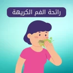 الأمراض التي تسبب رائحة الفم الكريهة
