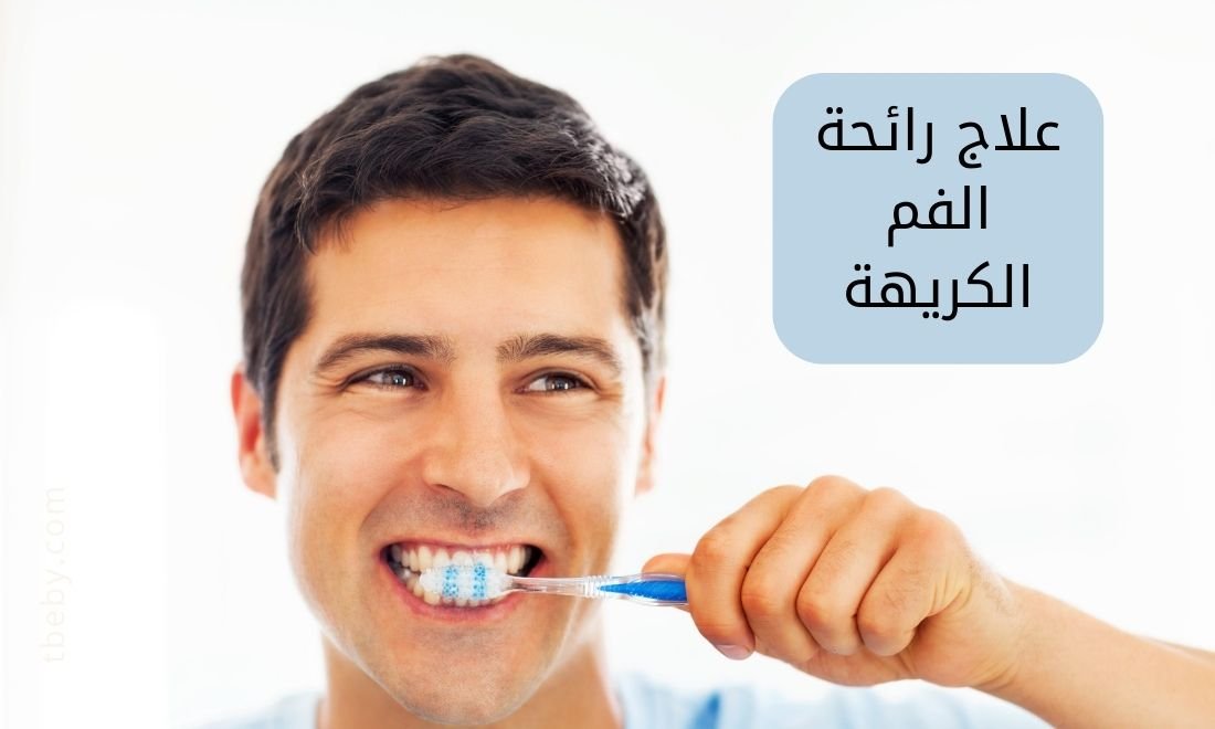 علاج رائحة الفم الكريهة