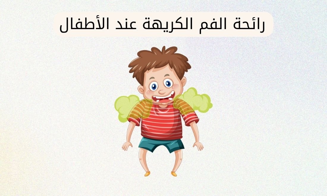 أمراض تسبب رائحة الفم الكريهة