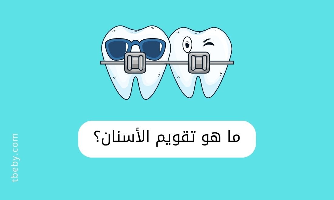 تقويم الأسنان