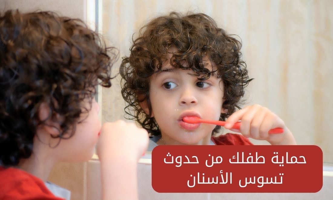 حماية طفلك من حدوث تسوس الأسنان