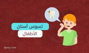 تسوس الاسنان للاطفال