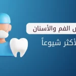 أمراض الفم والأسنان