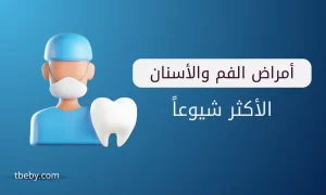 أمراض الفم والأسنان