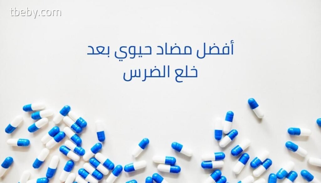 أفضل مضاد حيوي بعد خلع الضرس