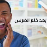 أقوى مسكن بعد خلع الضرس