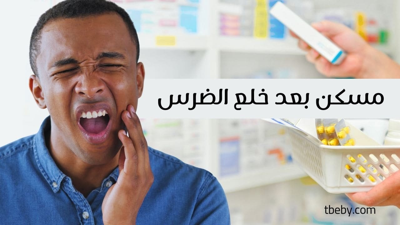 أقوى مسكن بعد خلع الضرس