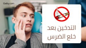 التدخين بعد خلع ضرس العقل