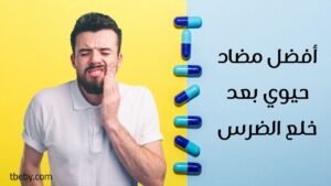 أفضل مضاد حيوي بعد خلع الضرس