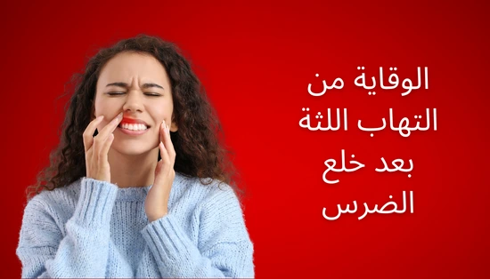 الوقاية من التهاب اللثة بعد خلع الضرس