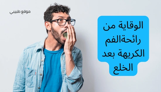 الوقاية من رائحة الفم الكريهة بعد الخلع