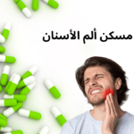 دواء مسكن ألم الأسنان
