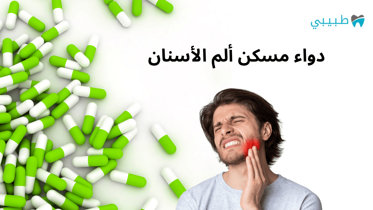 دواء مسكن ألم الأسنان