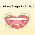 علاج رائحة الفم بعد خلع الضرس